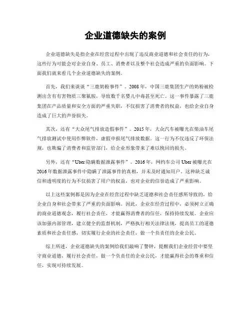 企业道德缺失的案例