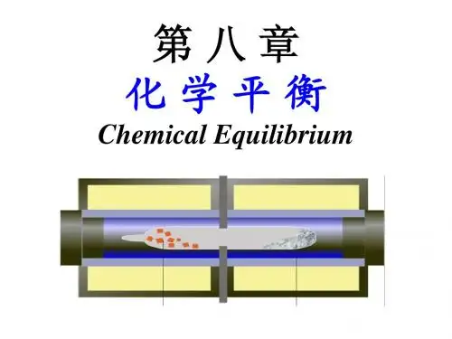 无机化学第八章 化学平衡