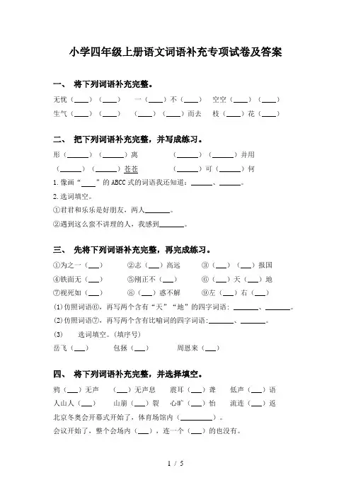 小学四年级上册语文词语补充专项试卷及答案