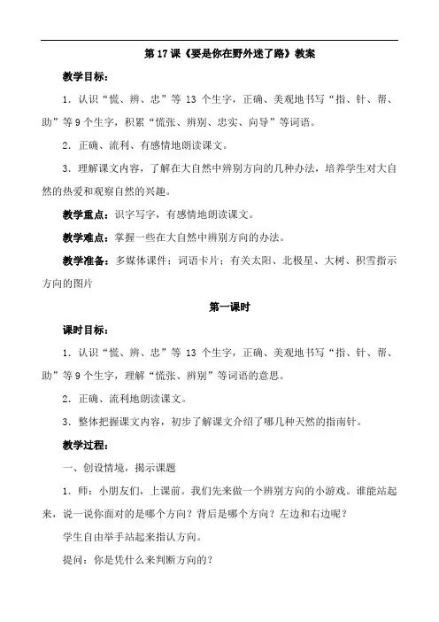 人教部编版二年级语文下册第17课《要是你在野外迷了路》教案