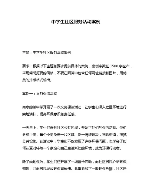 中学生社区服务活动案例