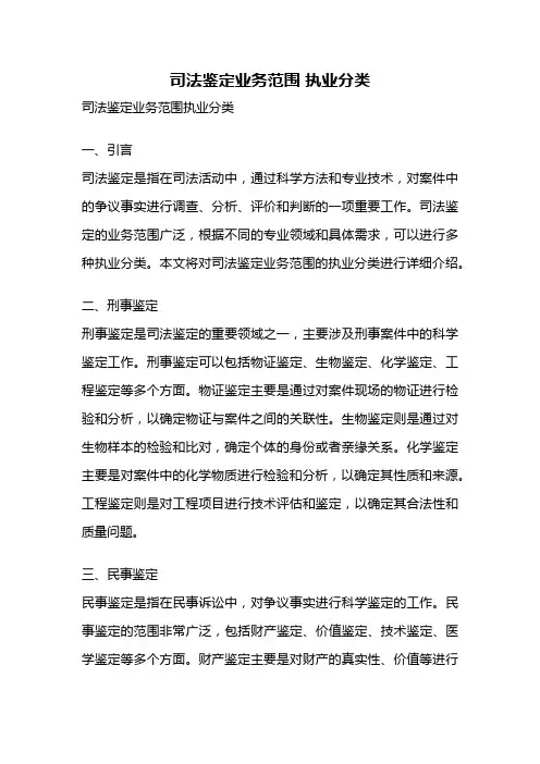 司法鉴定业务范围 执业分类