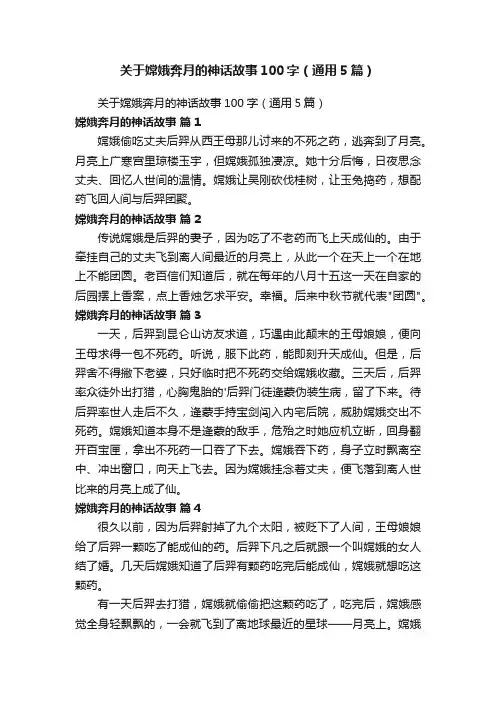 关于嫦娥奔月的神话故事100字（通用5篇）