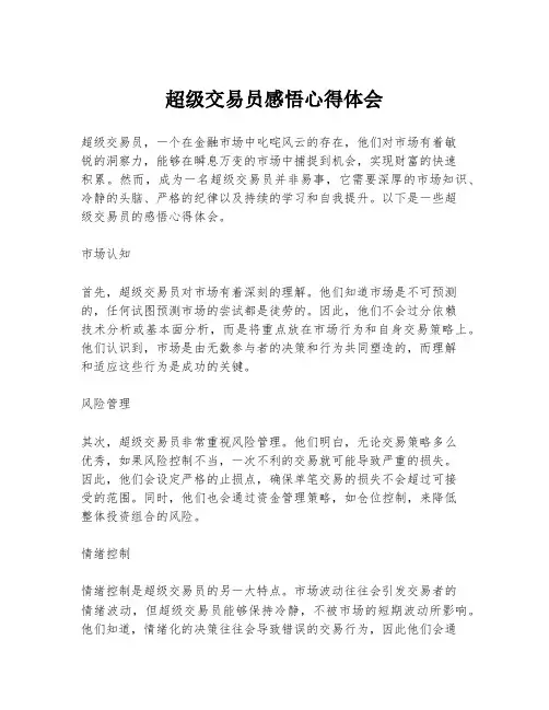 超级交易员感悟心得体会