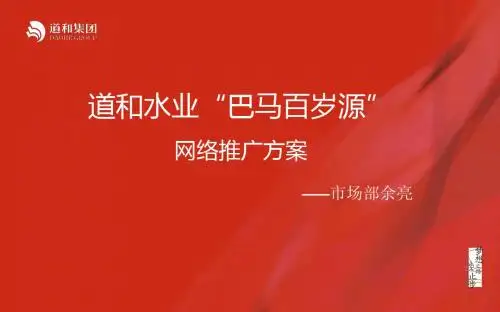 道和水业-巴马百岁源-网络推广方案