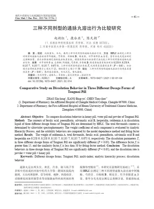 三种不同剂型的通脉丸溶出行为比较研究
