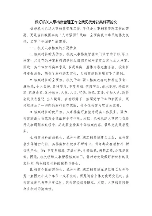 做好机关人事档案管理工作之我见优秀获奖科研论文