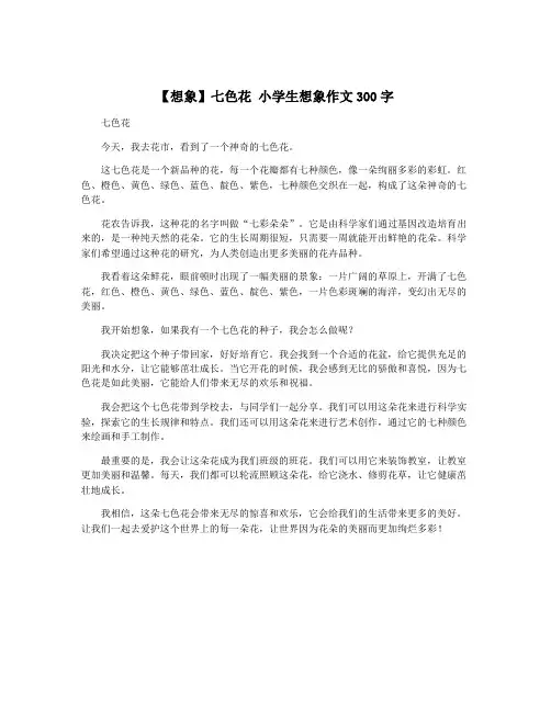 【想象】七色花 小学生想象作文300字