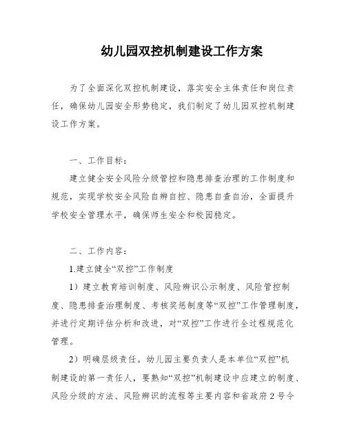 幼儿园双控机制建设工作方案