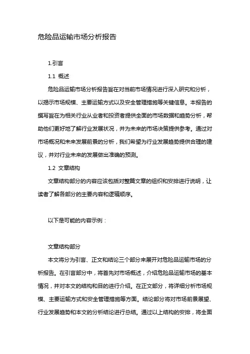 危险品运输市场分析报告