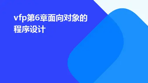 VFP第6章面向对象的程序设计