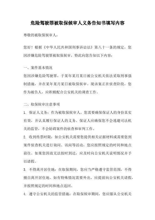 危险驾驶罪被取保候审人义务告知书填写内容