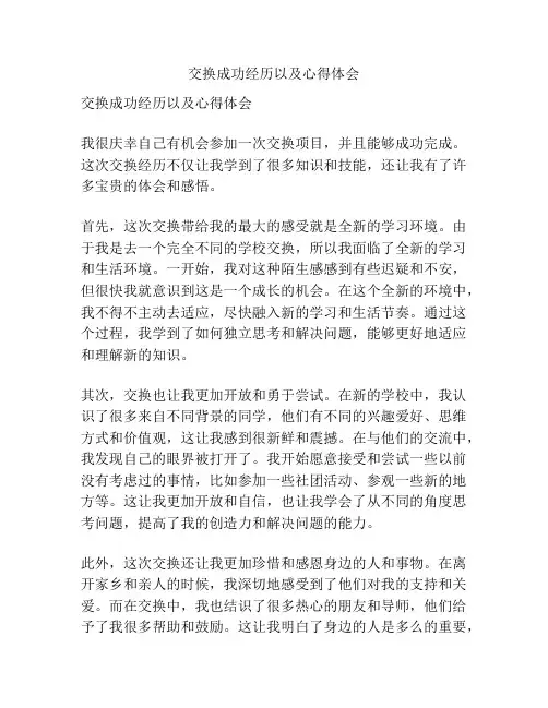 交换成功经历以及心得体会