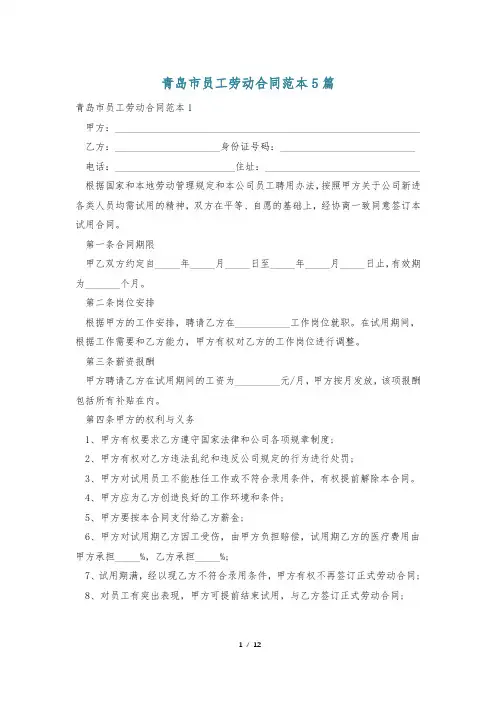 青岛市员工劳动合同范本5篇