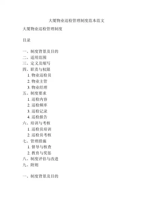 大厦物业巡检管理制度范本范文