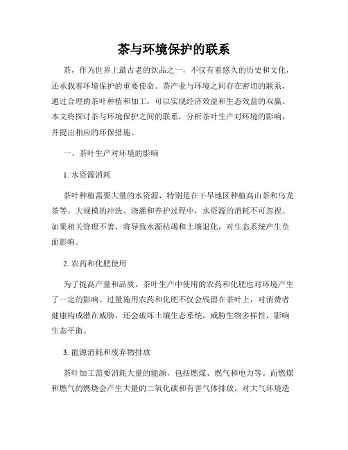 茶与环境保护的联系