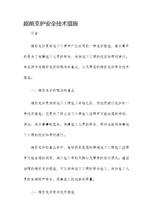 超前支护安全技术措施