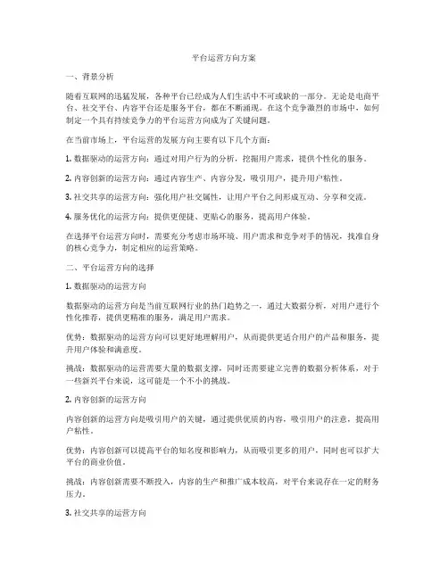 平台运营方向方案