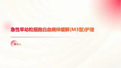 急性早幼粒细胞白血病伴缓解(M3型)护理