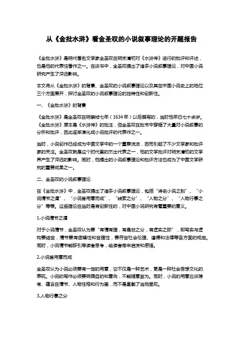 从《金批水浒》看金圣叹的小说叙事理论的开题报告