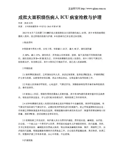 成批大面积烧伤病人ICU病室抢救与护理