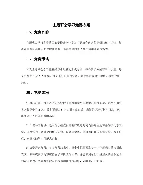 主题班会学习竞赛方案