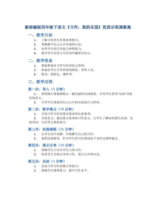 新部编版四年级下语文《习作：我的乐园》优质示范课教案