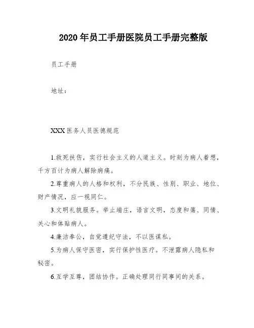2020年员工手册医院员工手册完整版