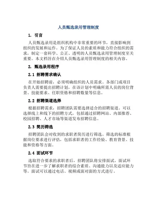 人员甄选录用管理制度