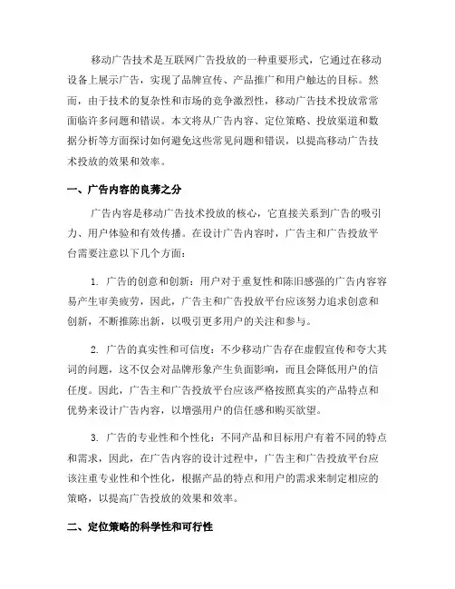 如何避免移动广告技术投放的常见问题和错误