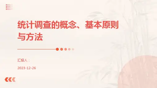 统计调查的概念、基本原则与方法