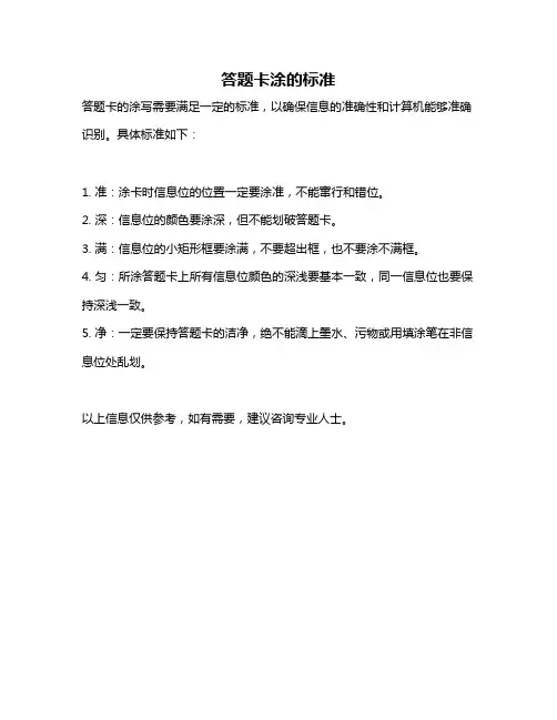 答题卡涂的标准