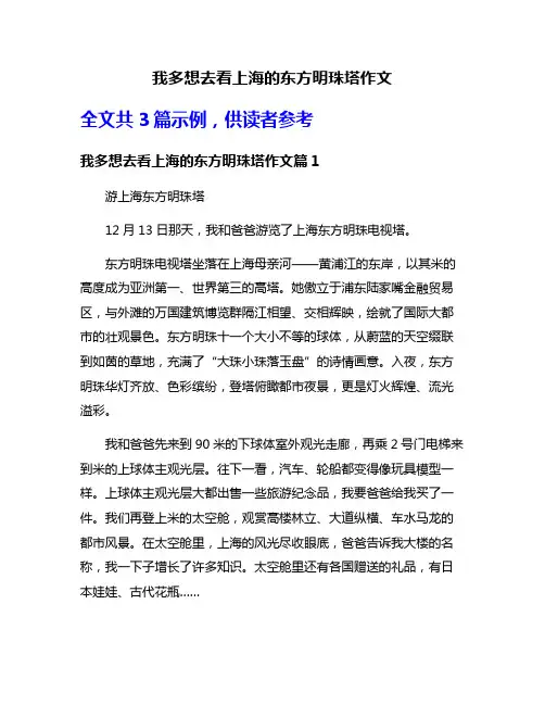我多想去看上海的东方明珠塔作文