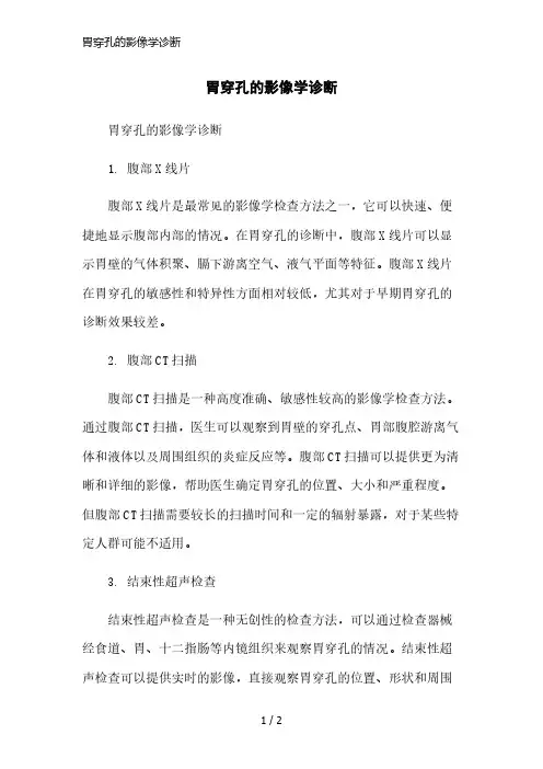 胃穿孔的影像学诊断简洁范本