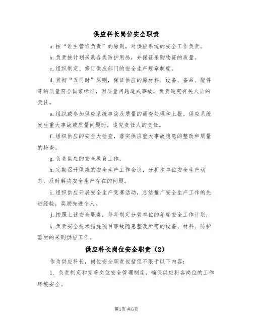供应科长岗位安全职责（5篇）