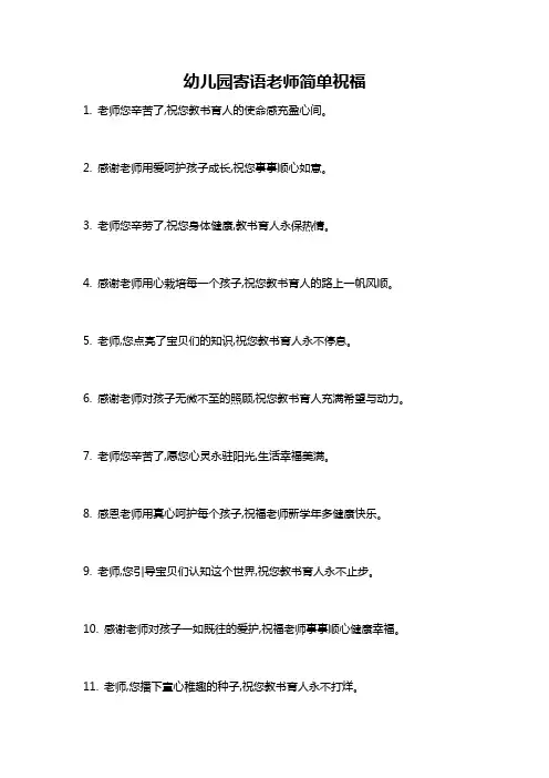 幼儿园寄语老师简单祝福