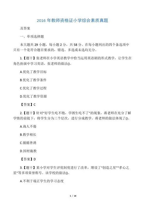 2016年教师资格证小学综合素质真题
