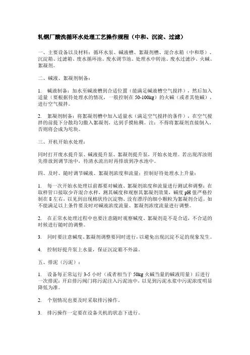 轧钢厂酸洗循环水处理工艺操作规程