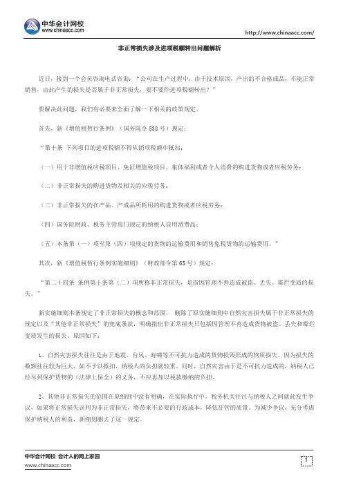 非正常损失涉及进项税额转出问题解析