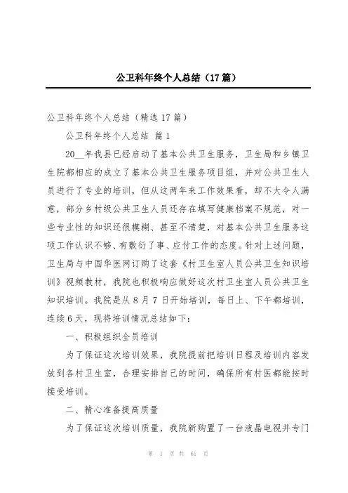 公卫科年终个人总结(17篇)