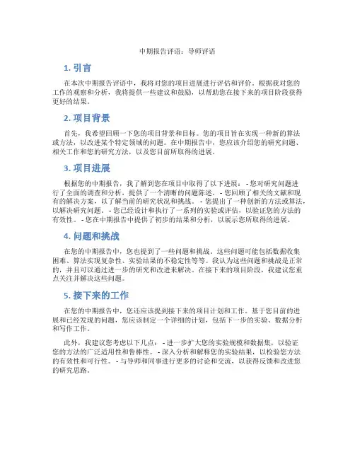 中期报告评语导师评语