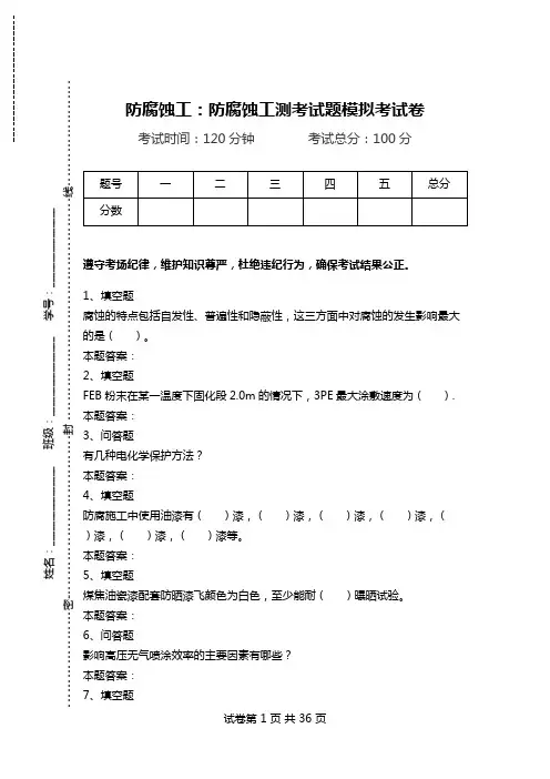 防腐蚀工：防腐蚀工测考试题模拟考试卷_0.doc