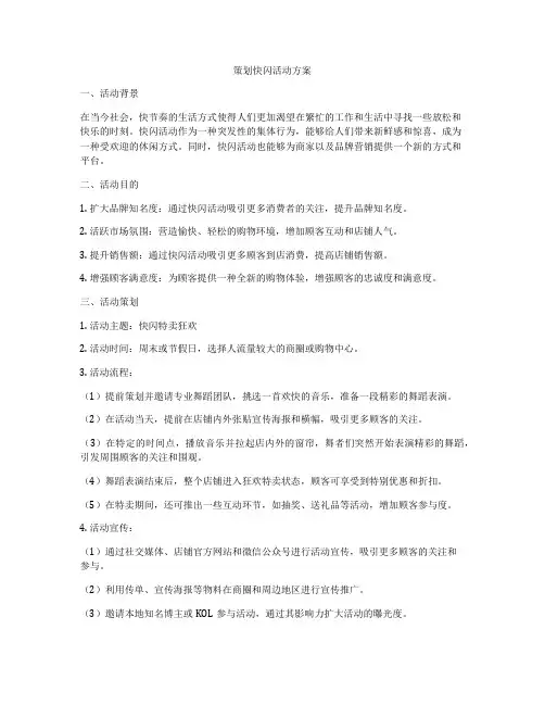 策划快闪活动方案