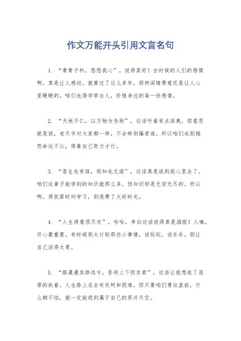 作文万能开头引用文言名句