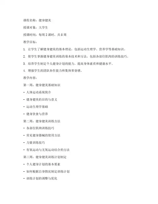 大学生健身健美选项课教案