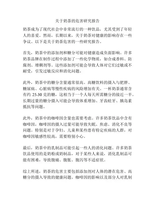 关于奶茶的危害研究报告