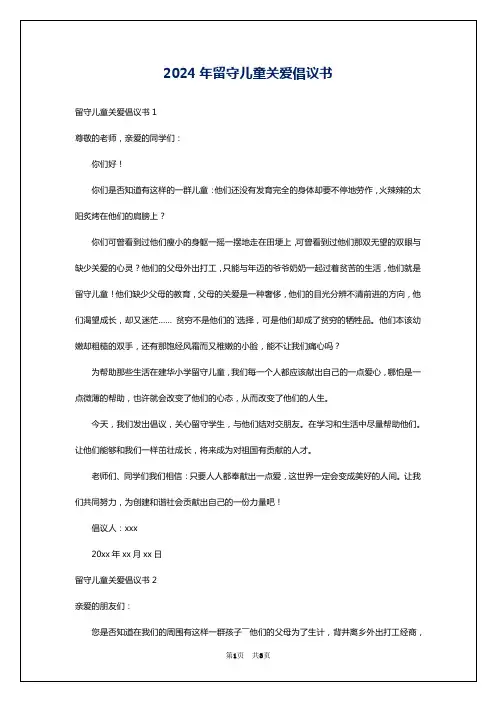 2024年留守儿童关爱倡议书
