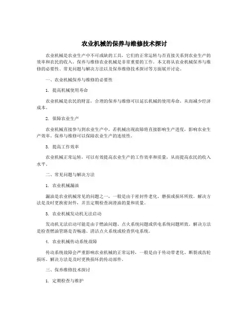 农业机械的保养与维修技术探讨