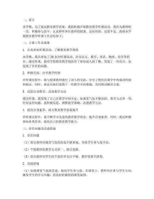 教育教学听课工作总结报告