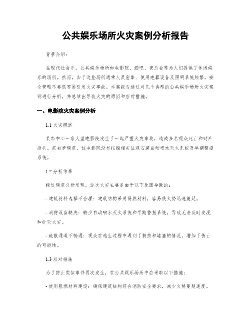 公共娱乐场所火灾案例分析报告